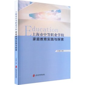 【正版新书】上海市中等职业学校家庭教育实践与探索