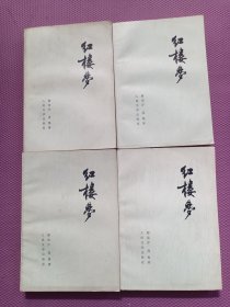 红楼梦全四册 安徽版 80年第三次印刷 私藏好品！