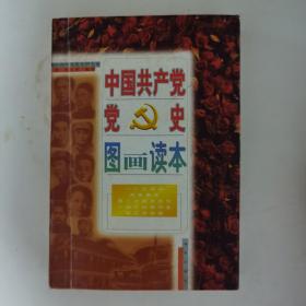 中国共产党党史图画读本:1919～1949年.第3卷.农运风暴 上海工人武装起义 八七会议 南昌起义 秋收起义