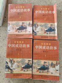 中国成语故事1-4