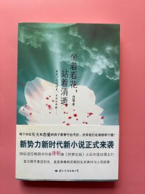 大量实拍图！【坐着看花站着消逝】，2009年一版一印！ 内页干净，无勾划！每个向往长大和恋爱的孩子都要付出代价，庆幸他们走得那样干脆！新势力新时代新小说正来袭，90后首位畅销书作家唐朝继《把梦还我》之后年度动情主打，首次挥手青涩时光，直面青春转折期的生死拷问与人性抉择。