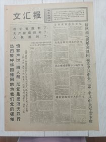 文汇报1976年10月26日，