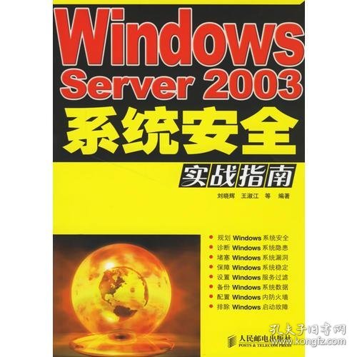 Windows Server2003系统安全实战指南