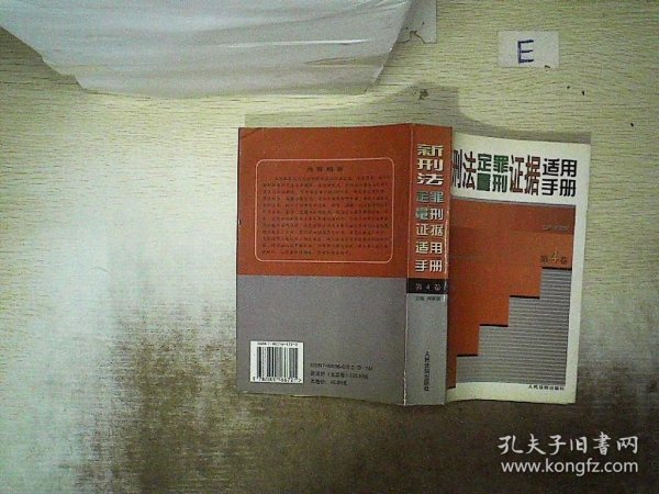 新刑法定罪量刑证据适用手册 . 第一卷 : 绪论  危害国家安全罪  危害公共安全罪  生产、销售伪劣商品罪