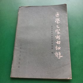 医学三字经白话解