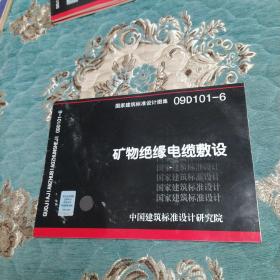 09D101-6矿物绝缘电缆敷设-(国家建筑标准设计图集)-电气专业