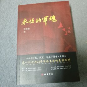 永恒的军魂