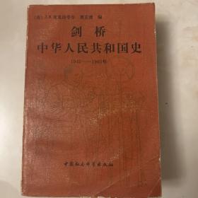 剑桥中华人民共和国史（1949-1965）一版一印