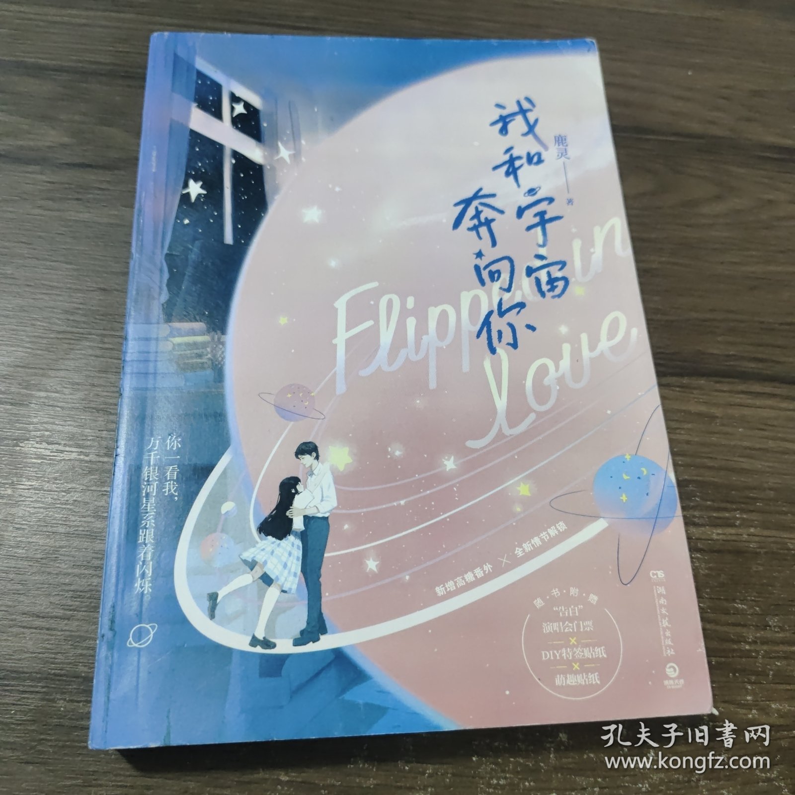 我和宇宙奔向你：限时，随书附赠“告白”演唱会门票+DIY特签贴纸和萌趣贴纸