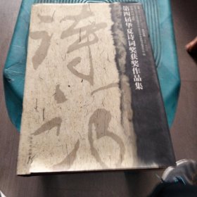 第四届华夏诗词奖获奖作品集