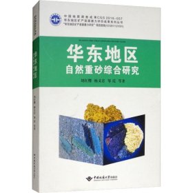华东地区自然重砂综合研究