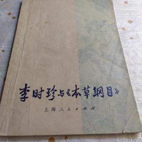 李时珍与《本草纲目》