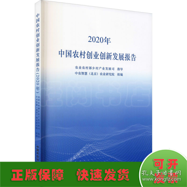 中国农村创业创新发展报告（2020年）