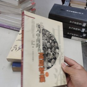 出入中南海的高層智囊1第版