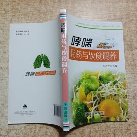 哮喘用药与饮食调养