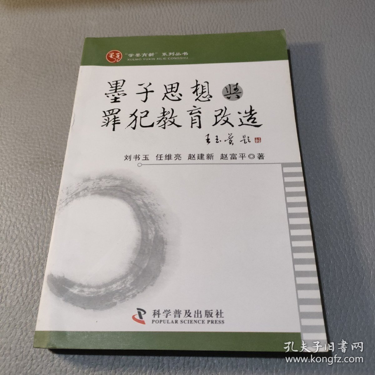 “学墨育新”系列丛书：墨子思想与罪犯教育改造