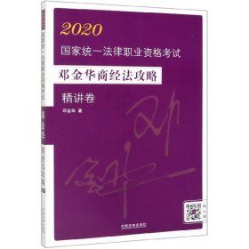 2020国家统一法律职业资格考试邓金华商经法攻略(精讲卷) 9787521607130 邓金华|责编:李连宇//耿旭冉//成知博 中国法制