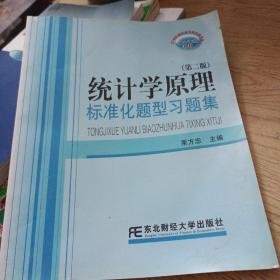 统计学原理标准化题型习题集