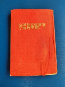 中国共产党党章七大党章，1954年，品相如图