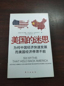 美国的迷思：为何中国经济快速发展而美国经济停滞不前