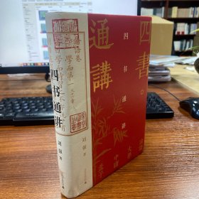 四书通讲（百家讲坛刘强深入浅出梳理国学经典，阐发儒家之道，带您汲取古人智慧。）