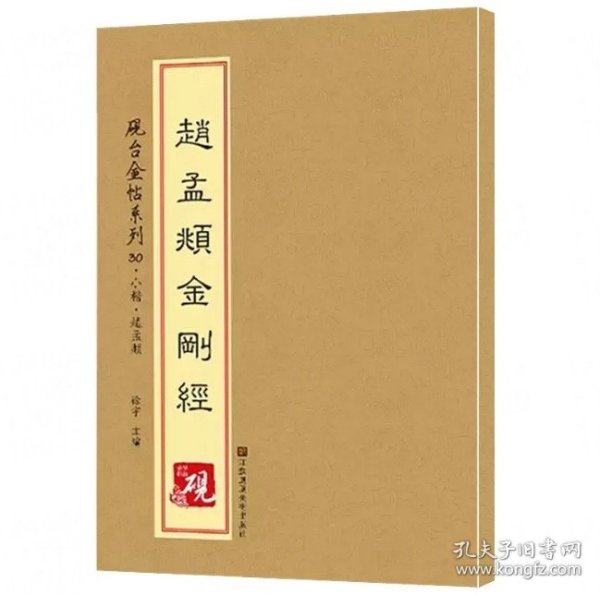 砚台金帖系列 赵孟頫金刚经 书法字帖