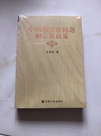 中国的宗教问题和宗教政策