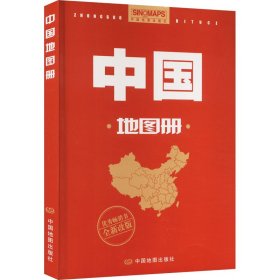 中国地图册