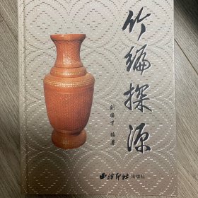 竹编探源