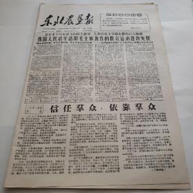 东北农垦报1966年7月5日