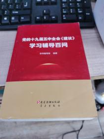 党的十九届五中全会《建议》学习辅导百问