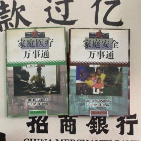 家庭安全万事通：你安全的保护神、家庭医疗万事通2本合售