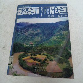 怒江、澜沧江 给我一双目光