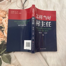 怎样当好村主任