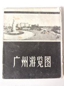 广州游览图（1966年大串联时期）