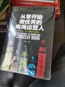 顶尖电商文案的写作技巧与视觉营销互联网时代的场景式营销创意的电商标题与营销策划精品爆款营销从零开始做优秀的电商运营人APP营销战略（互联网营销策略全书）6册套装