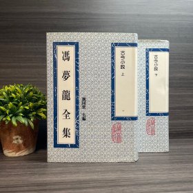 古今小说  上海古籍出版社 影印 .冯梦龙全集（上下册）