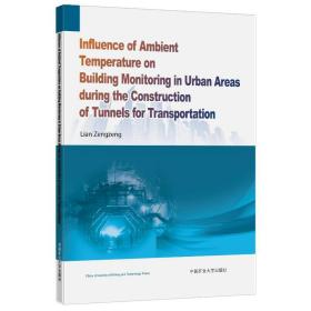 交通隧道施工过程中环境温度对城市建筑物监控的影响（英文） 大中专理科交通 连增增 新华正版