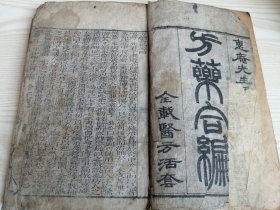 方药合编源因（1册线装）