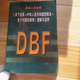 最高人民法院《关于适用中华人民共和国担保法若干问题的解释》理解与适用