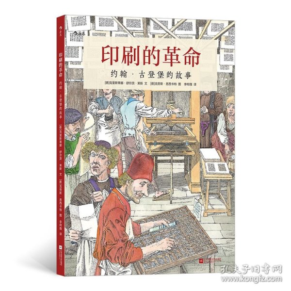 印刷的革命：约翰·古登堡的故事（安徒生奖恩西卡特浪漫主义的蚀刻版画还原发明家的文艺复兴）浪花朵朵