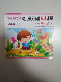 幼儿多元智能互动课程. 快乐拼音. 学前班. 下册