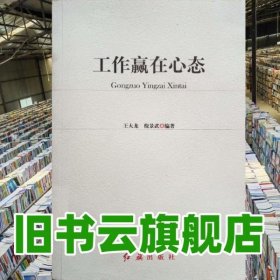 工作贏在心態(tài) 王大龍 紅旗出版社 9787505118768