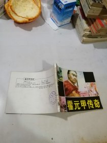 连环画 霍元甲传奇 （64开本，83年一版一印刷，河北美术出版社） 内页干净。书脊粘有纸片。封面左侧有四个小孔，是订书钉形成的。