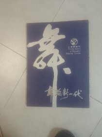 节目单：上海舞剧院舞蹈新代，宣传册画册
