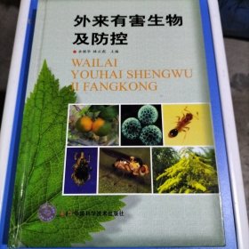 外來(lái)有害生物及防控