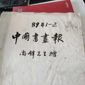 中国书画报1989年(1一12月)共51期合订