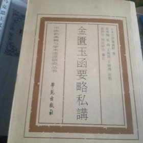 金匮玉函要略私讲