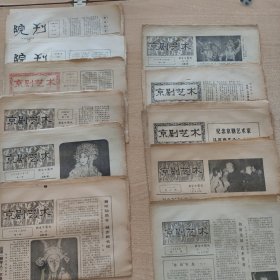 北京京剧院院刊（试刊两期，创刊----第五期，第八期----停刊（即只缺6,7两期））