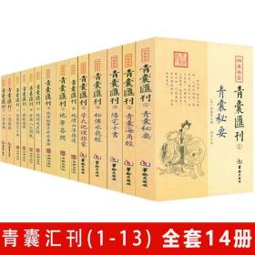 【正版保证】全套14册 四库存目青囊汇刊1-13 青囊秘要海角经阳宅十书秘传水龙经管氏地理指蒙山洋指迷答问铅弹啖蔗录增图八宅明镜罗经透解三要一贯堪舆